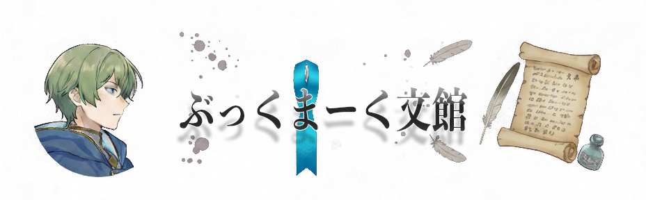 ぶっくまーく文館