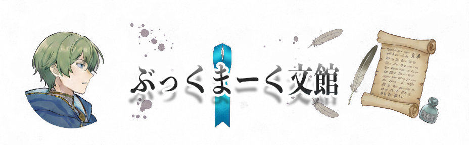 ぶっくまーく文館